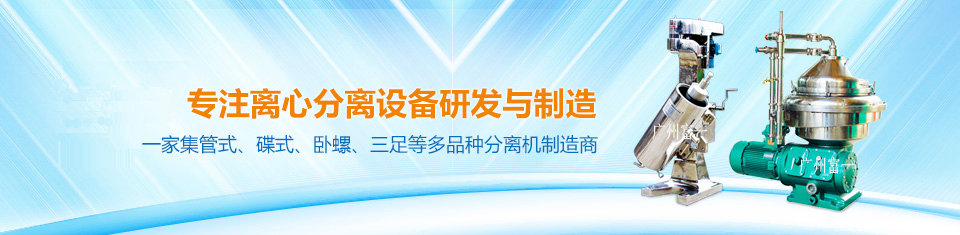 中國唯一一家集三足、臥式、碟式、管式等多品種分離機(jī)制造商！