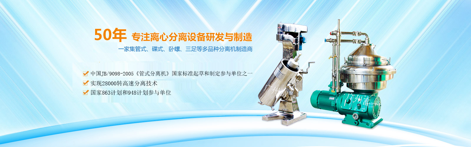 50年專(zhuān)注固液離心分離設(shè)備研發(fā)與制造！