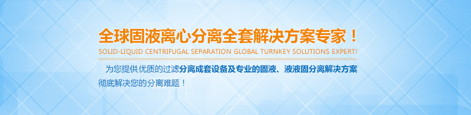 富一-全球固液離心分離全套解決方案專家！